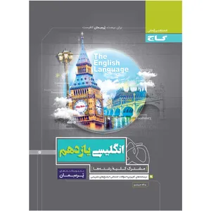 کتاب زبان انگلیسی یازدهم سری پرسمان اثر یداله حیدری انتشارات بین المللی گاج