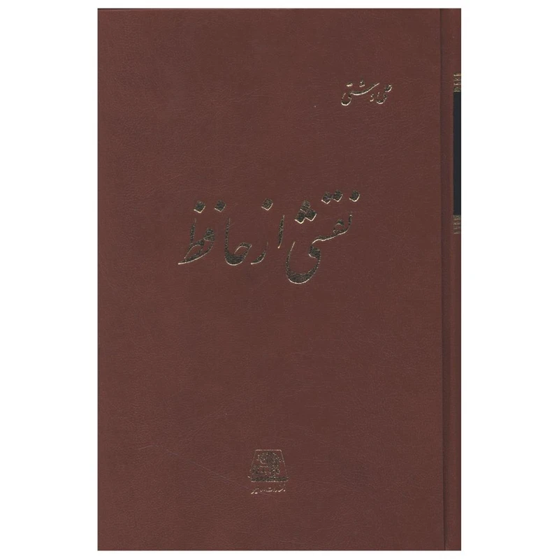 کتاب نقشی از حافظ اثر علی دشتی انتشارات اساطیر