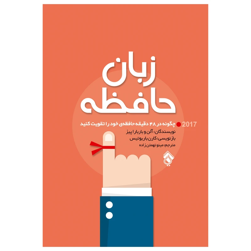 کتاب زبان حافظه چگونه در 48 دقیقه حافظه ی خود را تقویت کنید اثر آلن وبارباراپیز انتشارات پل