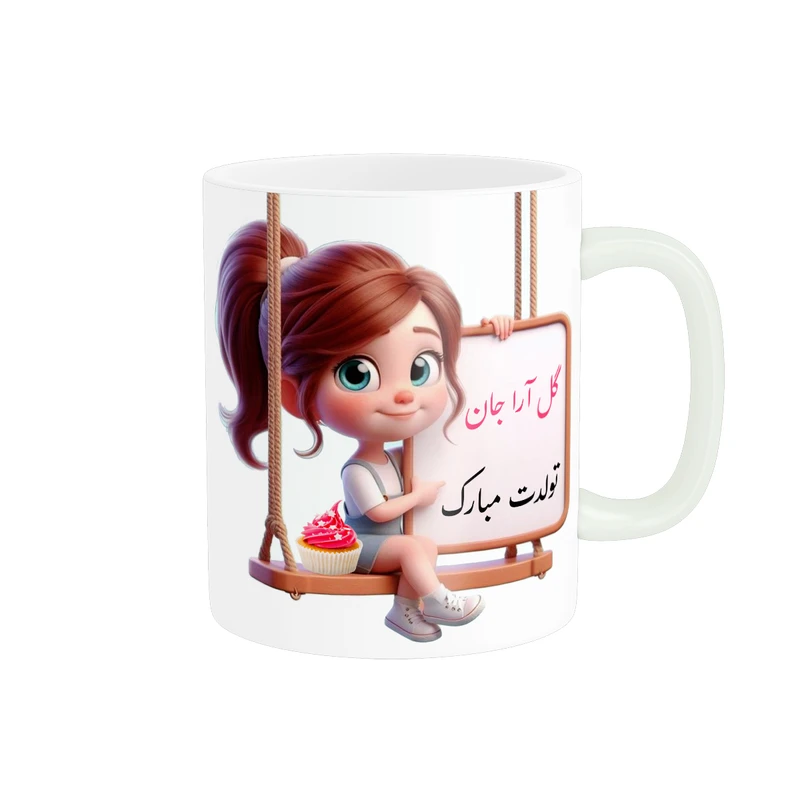 ماگ پادآفرین مدل تولدی طرح دخترانه تولدت مبارک اسم گل آرا کد p7088