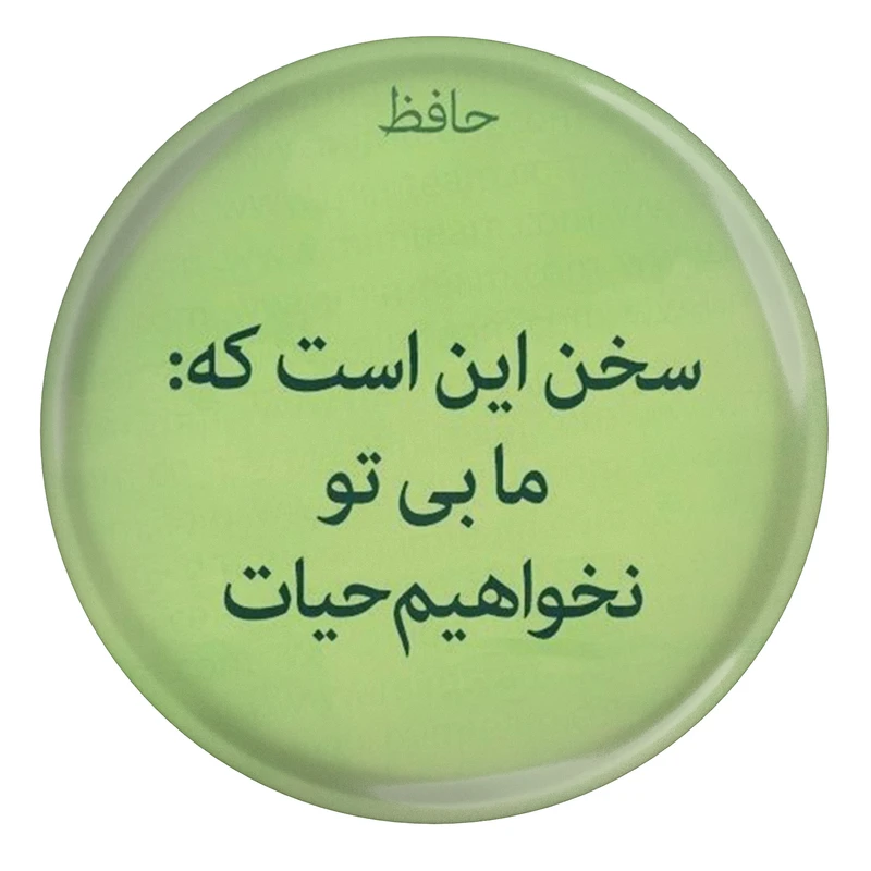 مگنت مدل S13700 طرح شعر حافظ سخن این است که ما بی تو نخواهیم حیات