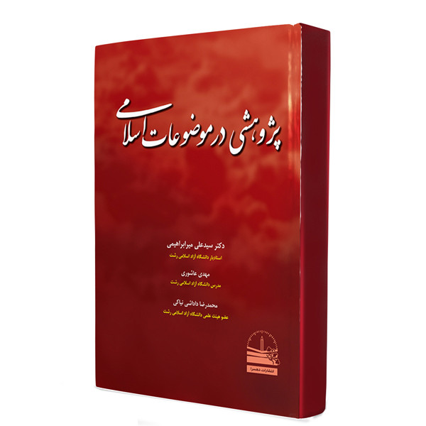 کتاب پژوهشی در موضوعات اسلامی اثر جمعی از نویسندگان انتشارات دهسرا