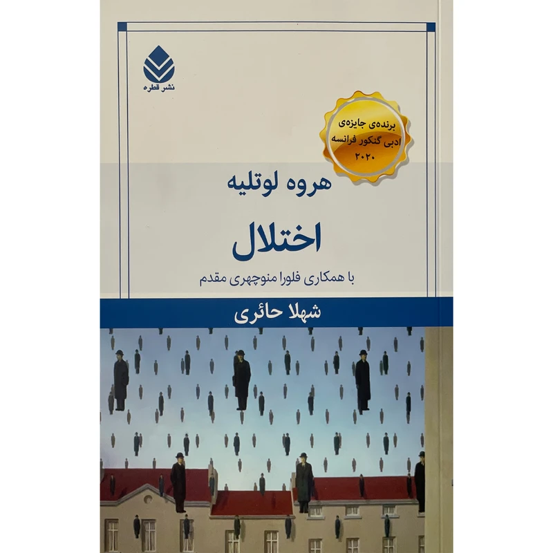 کتاب اختلال اثر هروه لوتليه نشر قطره