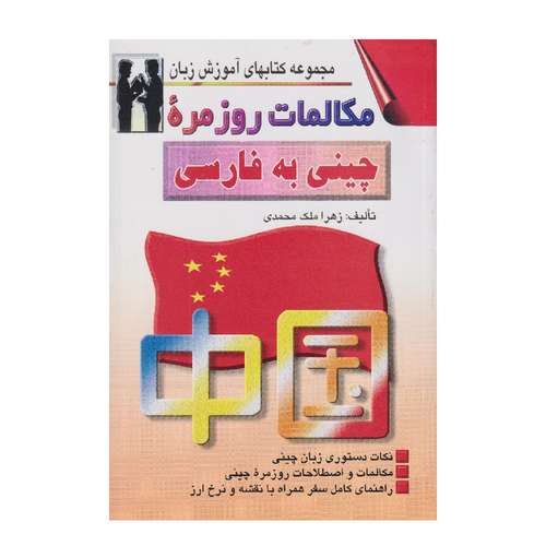 كتاب مكالمات روزمره چيني به فارسي اثر زهرا ملك محمدي انتشارات اشراقي