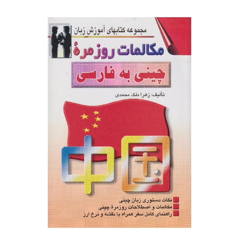 كتاب مكالمات روزمره چيني به فارسي اثر زهرا ملك محمدي انتشارات اشراقي