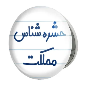 آینه جیبی خندالو طرح حشره شناس مملکت مدل تاشو کد 7902 