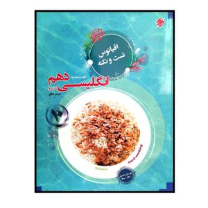 کتاب زبان انگلیسی پایه ی دهم تست و نکته اقیانوس ویژه کنکور 1401 اثر مریم قانع انتشارات مبتکران