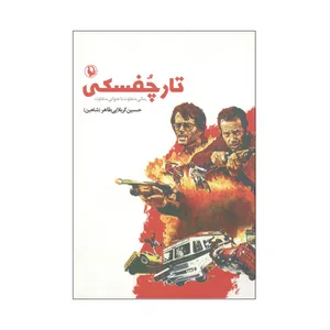 کتاب تارچفسکی اثر حسین کربلایی طاهر انتشارات مروارید