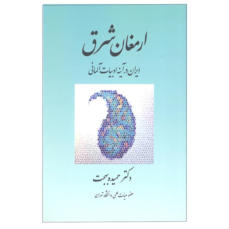 کتاب ارمغان شرق اثر دکتر حمیده بهجت انتشارات بهجت 