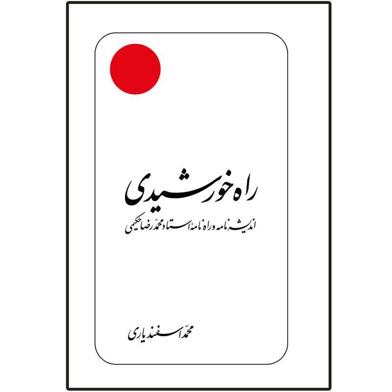 کتاب راه خورشیدی اثر محمد اسفندیاری انتشارات دلیل ما