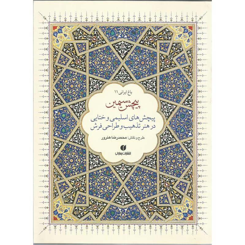 کتاب پیچش سیمین اثر محمدرضا هنرور نشر یساولی