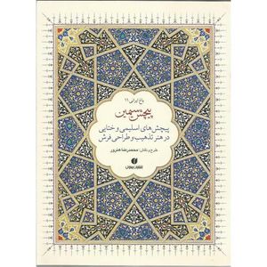 کتاب پیچش سیمین اثر محمدرضا هنرور نشر یساولی