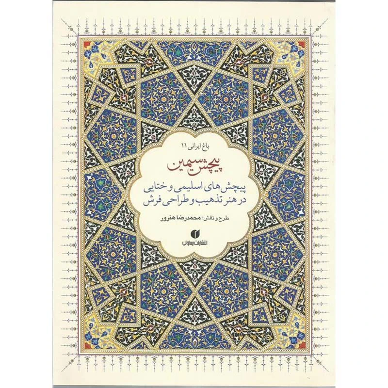 کتاب پیچش سیمین اثر محمدرضا هنرور نشر یساولی