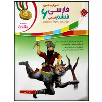 کتاب آموزش و آزمون فارسی ششم ابتدایی سری رشادت اثر علی غلامی انتشارات مبتکران