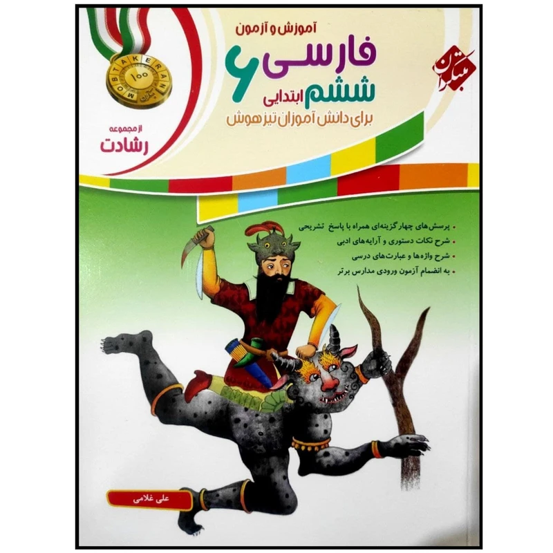 کتاب آموزش و آزمون فارسی ششم ابتدایی سری رشادت اثر علی غلامی انتشارات مبتکران