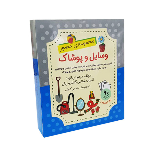 بازی آموزشی مجموعه ی مصور وسایل و پوشاک مدل فلش کارت بسته 90 عددی