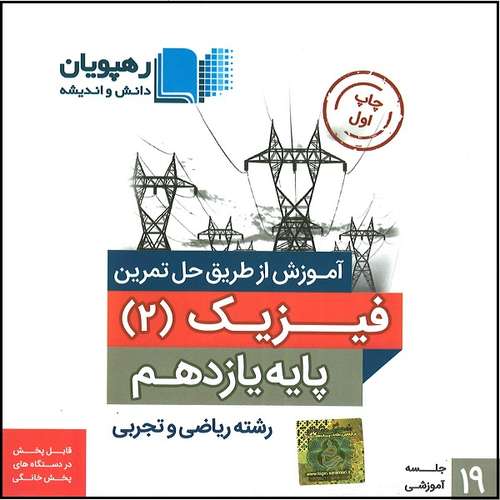 ویدئو آموزشی حل تمرین فیزیک پایه یازدهم نشر رهپویان
