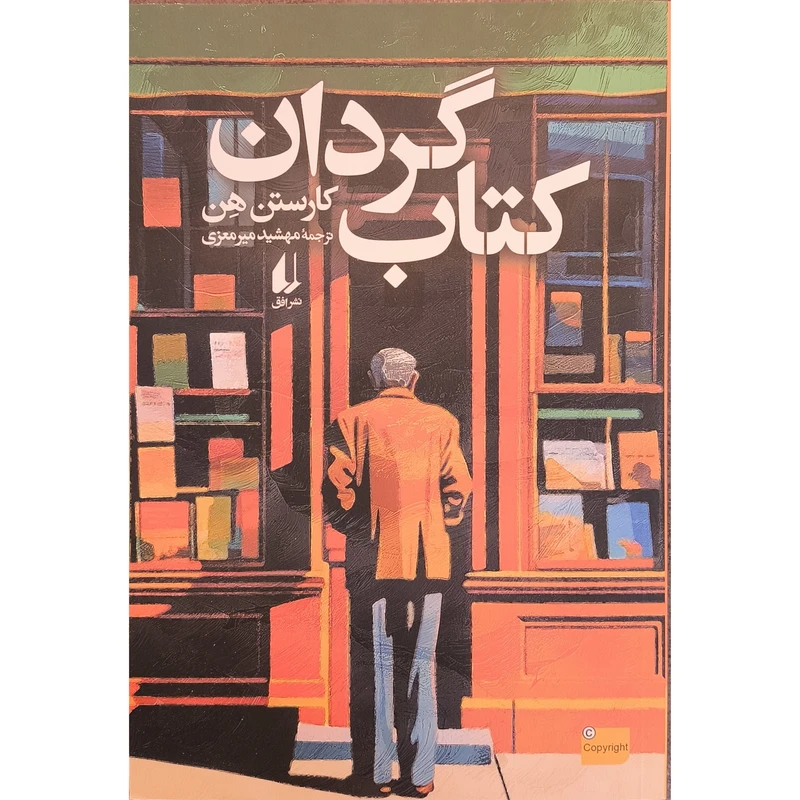 کتاب كتاب گردان اثر كارستن هن ترجمه مهشيد ميرمعزی نشر افق