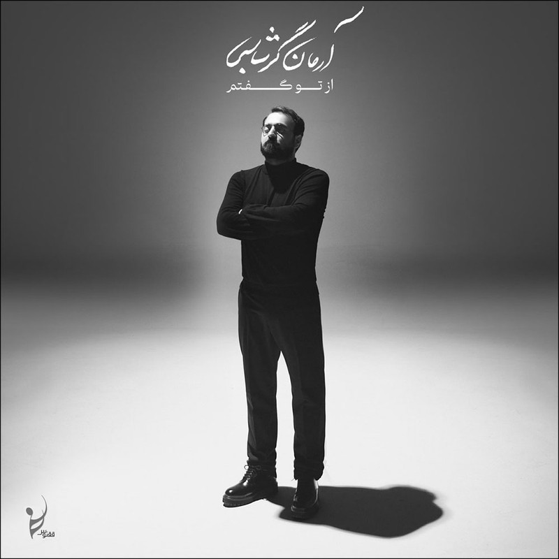 آلبوم موسیقی از تو گفتم اثر آرمان گرشاسبی نشر ققنوس