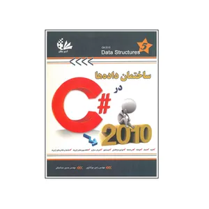 کتاب ساختمان داده ها در C# 210 اثر رامین مولاناپور و حسین عبدالملکی انتشارات آتی نگر