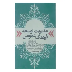کتاب مدیریت توسعه فرهنگ عمومی از جایگاه نمایندگی ولی فقیه و امامت جمعه اثر حسن بنیانیان انتشارات سوره مهر