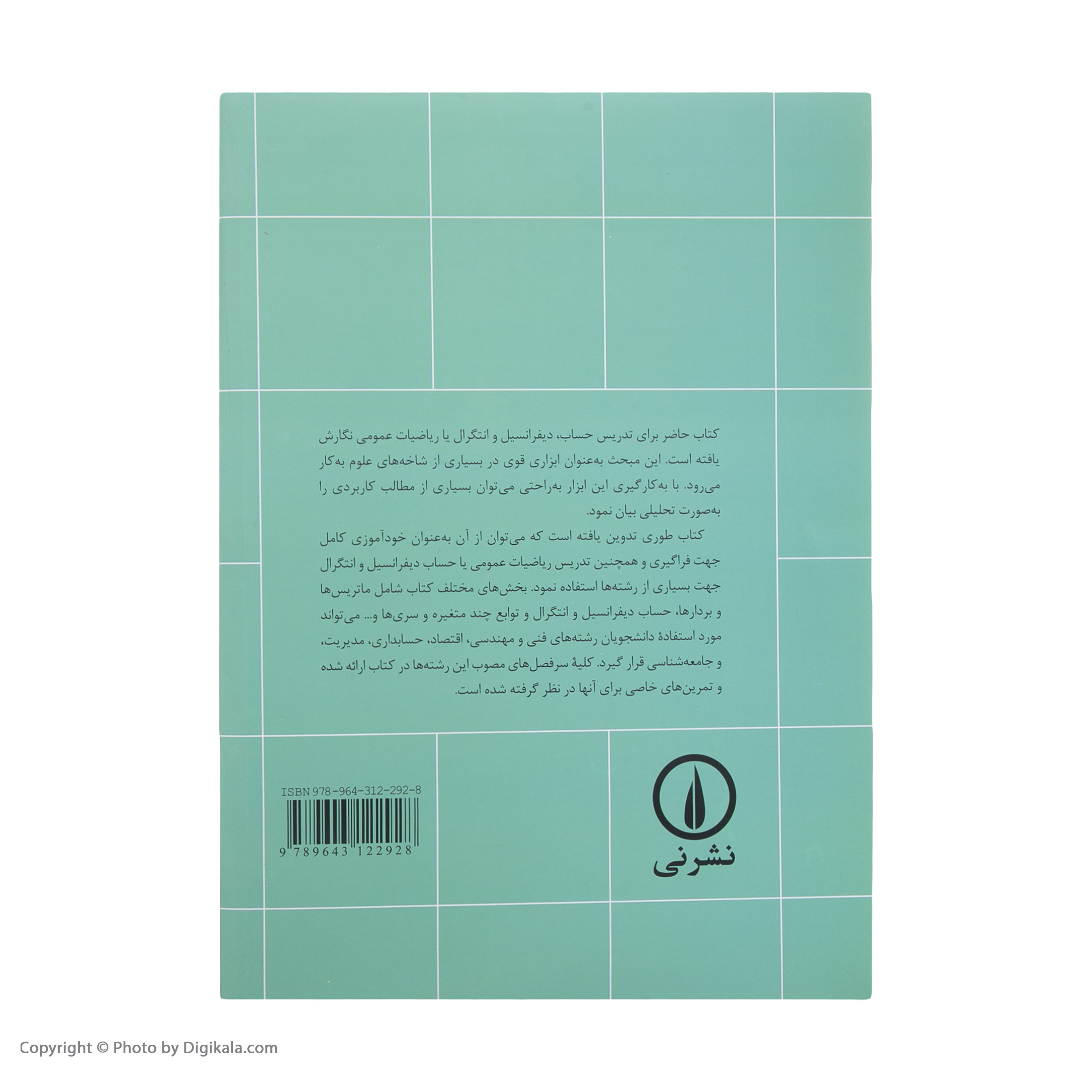 کتاب ریاضیات عمومی و کاربرد های آن اثر محمدحسین پورکاظمی نشر نی جلد 2