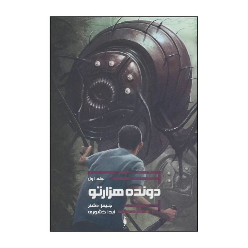 کتاب دونده هزارتو 1 اثر جیمز دشنر نشر باژ