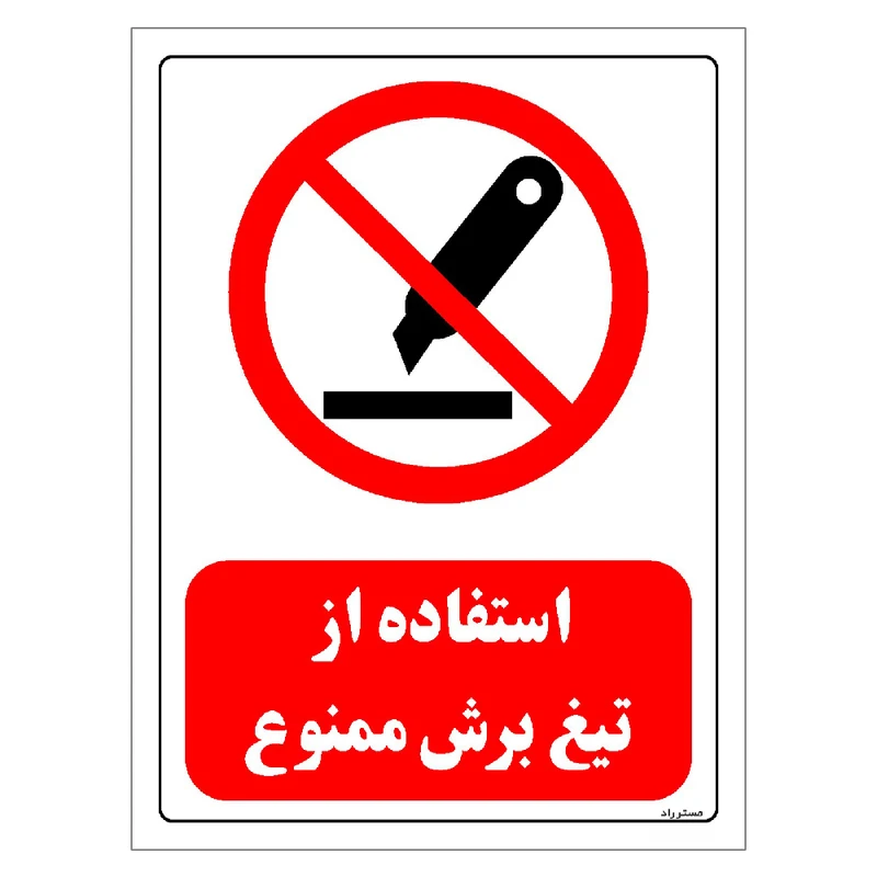 برچسب ایمنی مستر راد طرح استفاده از تیغ برش ممنوع مدل HSE-OSHA-0451
