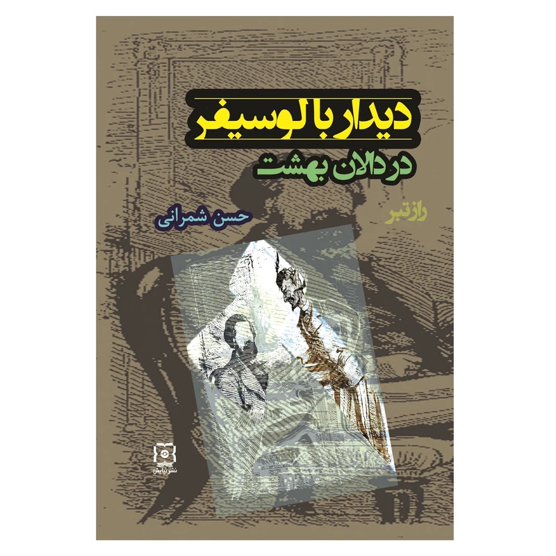 کتاب دیدار با لوسیفر در دالان بهشت اثر حسن شمرانی نشر نیایش