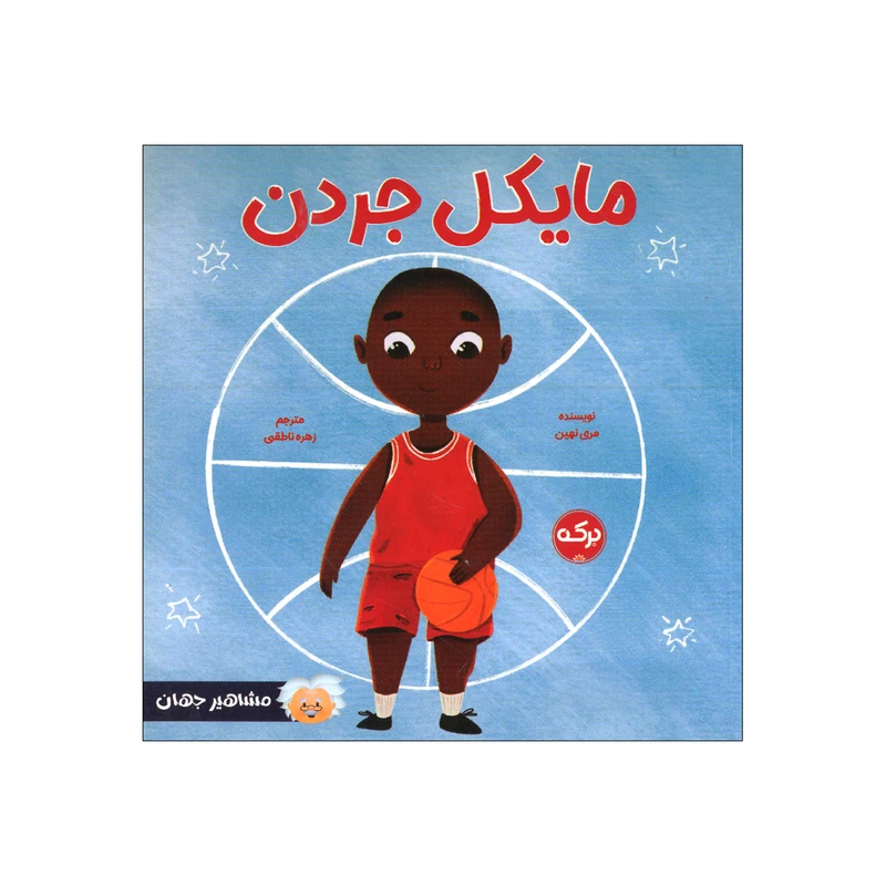 کتاب مایکل جردن اثر مری نهین ترجمه زهره ناطقی نشر برکه