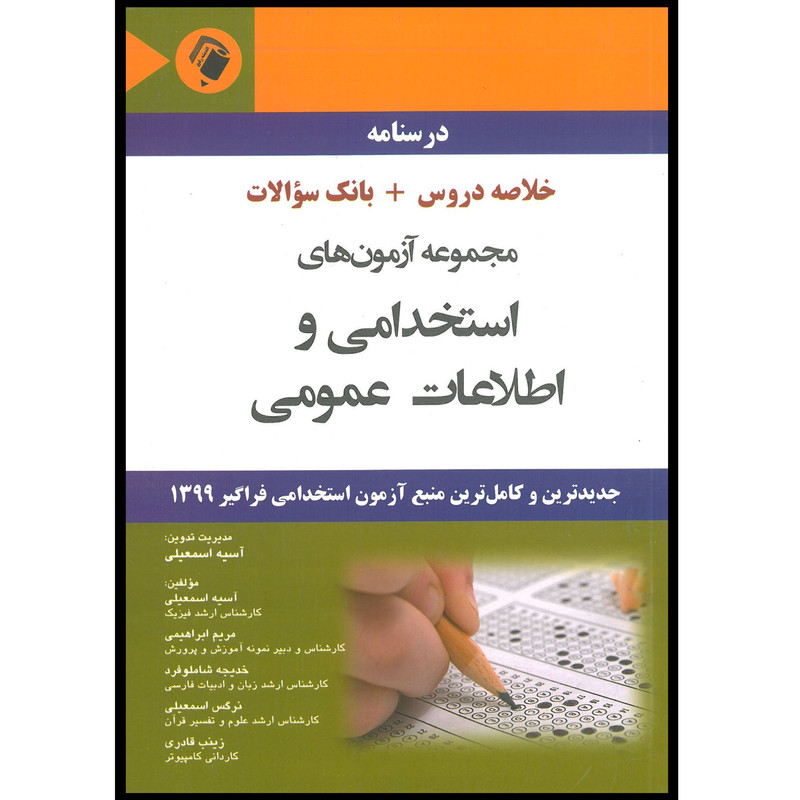 کتاب درسنامه مجموعه آزمون های استخدامی و اطلاعات عمومی اثر جمعی از نویسندگان انتشارات اندیشه رفیع