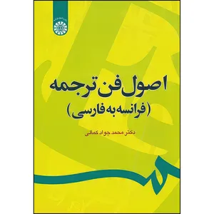 کتاب اصول فن ترجمه (فرانسه به فارسی) اثر محمد جواد کمالی نشر  سمت
