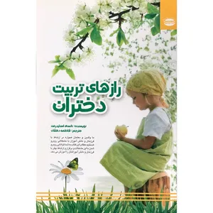 کتاب رازهای تربیت دختران اثر نانسی اسنایدرمن انتشارات
سروش
گستر