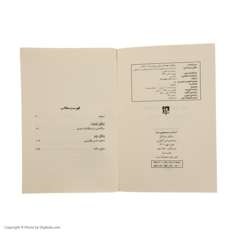 کتاب انسان در جستجوی معنا اثر ویکتور فرانکل انتشارات جامیفرهنگ برتر