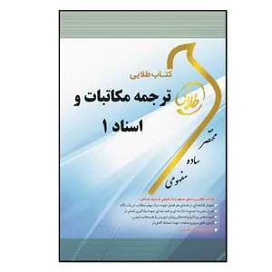 کتاب طلایی ترجمه مکاتبات و اسناد 1 ویژه دانشجویان دانشگاه‌های سراسر کشور اثر اعظم فتاحی انتشارات طلایی پویندگان دانشگاه