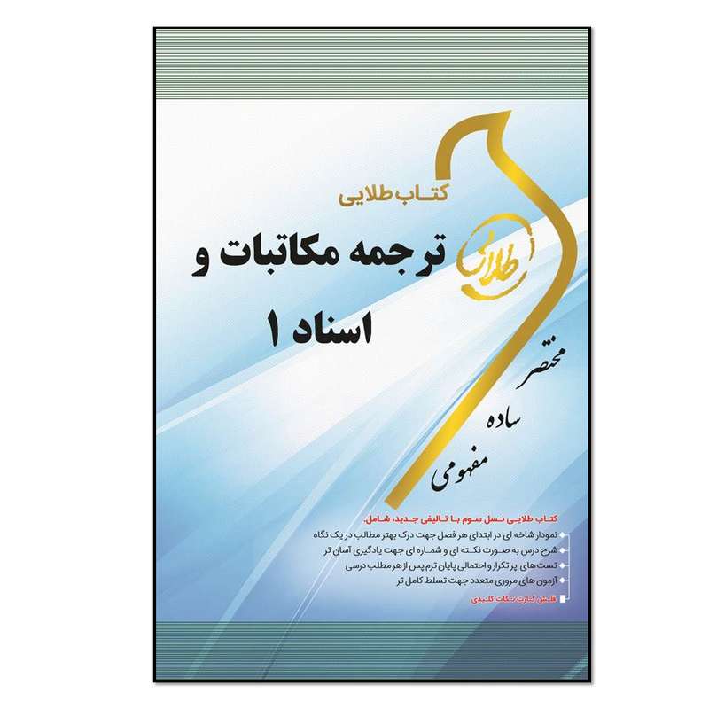کتاب طلایی ترجمه مکاتبات و اسناد 1 ویژه دانشجویان دانشگاه‌های سراسر کشور اثر اعظم فتاحی انتشارات طلایی پویندگان دانشگاه