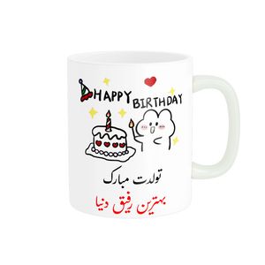 ماگ ناریکو طرح تولدت مبارک بهترین رفیق دنیا کد a025