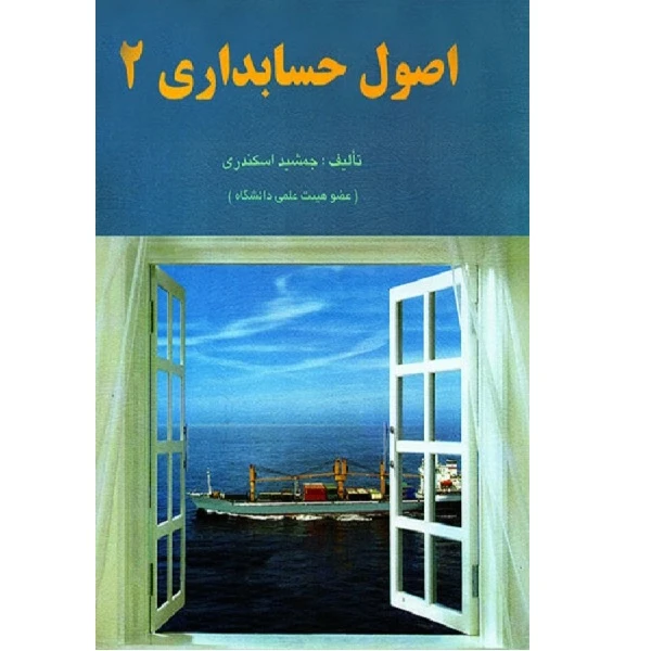 کتاب اصول حسابداری 2 اثر جمشید اسکندری انتشارات فرشید 