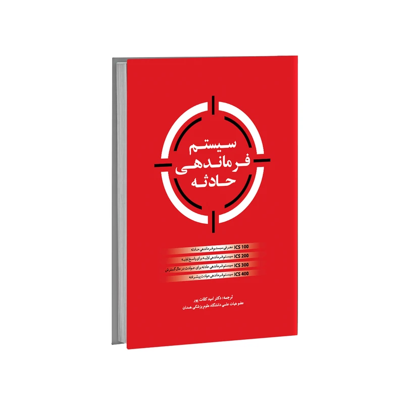 کتاب سیستم فرماندهی حادثه اثر جمعی از نویسندگان انتشارات حک 