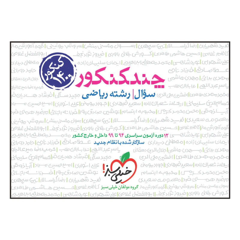 کتاب چند کنکور جامع ریاضی جلد سوال اثر جمعی از نویسندگان انتشارات خیلی سبز
