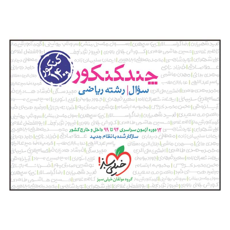کتاب چند کنکور جامع ریاضی جلد سوال اثر جمعی از نویسندگان انتشارات خیلی سبز