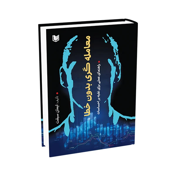 کتاب معامله گری بدون خطا اثر ایمان سبقت انتشارات آراد کتاب
