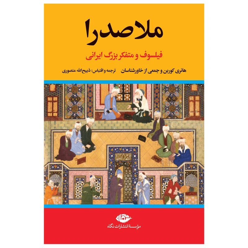 کتاب ملاصدرا اثر جمعی از نویسندگان نشر نگاه