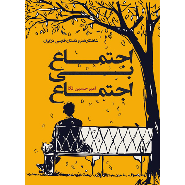 کتاب رمان اجتماع بی اجتماع اثر امیر حسین لگا نشر مانیان