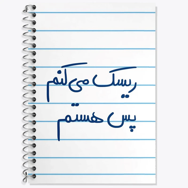 دفتر لغت 50 برگ خندالو مدل ریسک می کنم پس هستم کد 5713