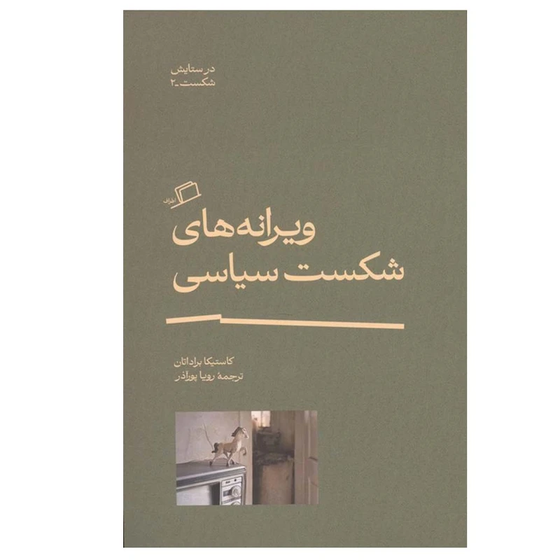 کتاب ویرانه های شکست سیاسی اثر کاستیکا براداتان ترجمه رویا پورآذر نشر اطراف