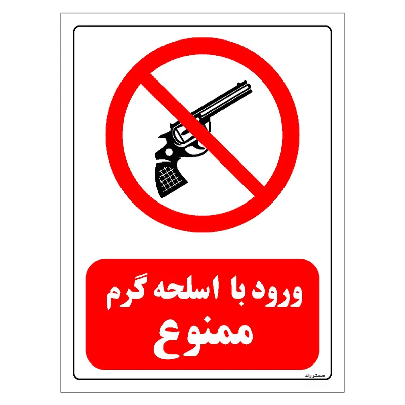 برچسب ایمنی مستر راد طرح ورود با اسلحه گرم ممنوع مدل HSE-OSHA-0456