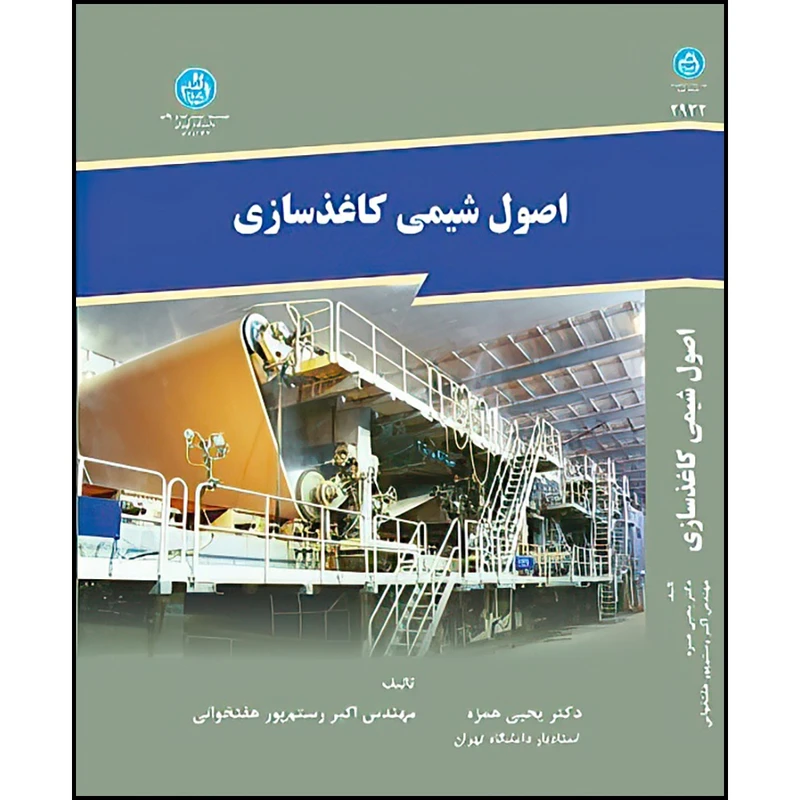 کتاب اصول شیمی کاغذسازی اثر دکتر یحیی همزه و مهندس اکبر رستم پور هفتخوانی انتشارات دانشگاه تهران