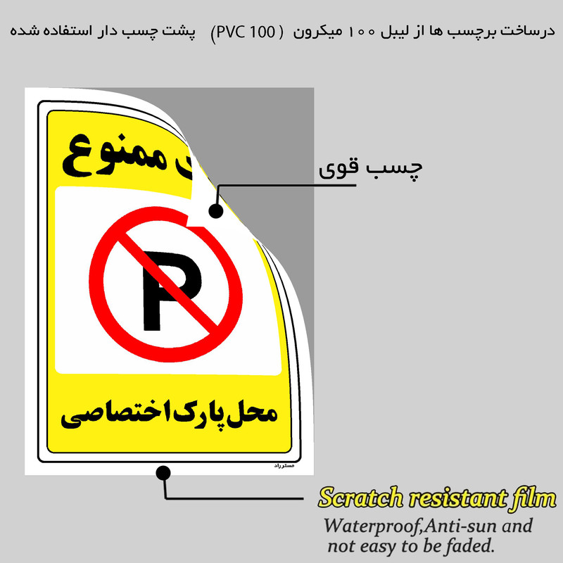 برچسب ایمنی مستر راد طرح پارک ممنوع محل پارک اختصاصی مدل HSE-OSHA-1354 برچسب ایمنی مستر راد طرح پارک ممنوع محل پارک اختصاصی مدل HSE-OSHA-1354