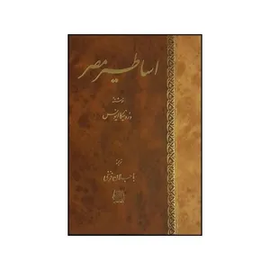 کتاب اساطير مصر اثر ورونيکا ايونس ترجمه باجلان فرخی  انتشارات اساطیر
